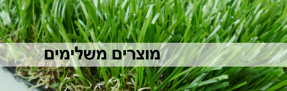 מוצרים משלימים לגינה